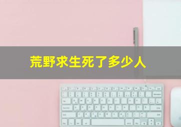 荒野求生死了多少人