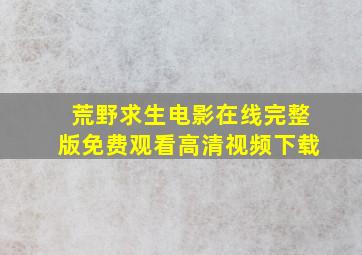 荒野求生电影在线完整版免费观看高清视频下载