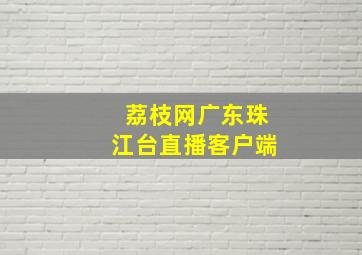 荔枝网广东珠江台直播客户端