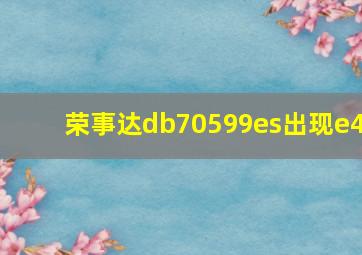 荣事达db70599es出现e4