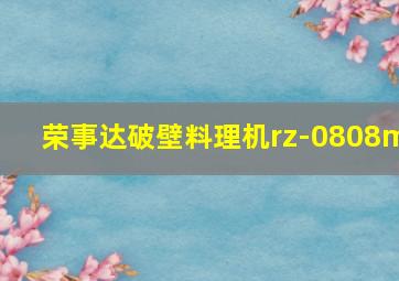 荣事达破壁料理机rz-0808m