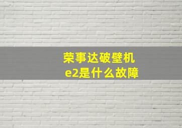 荣事达破壁机e2是什么故障