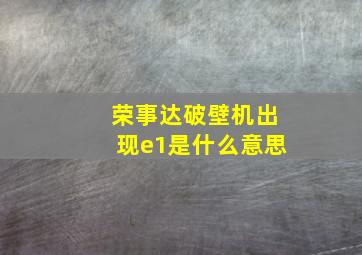 荣事达破壁机出现e1是什么意思