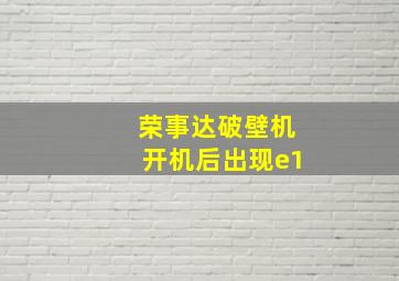 荣事达破壁机开机后出现e1