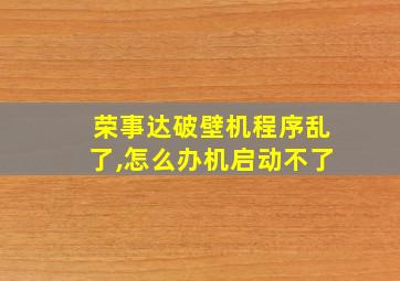 荣事达破壁机程序乱了,怎么办机启动不了