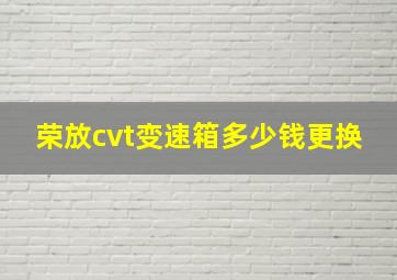 荣放cvt变速箱多少钱更换