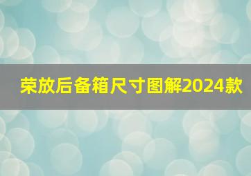 荣放后备箱尺寸图解2024款