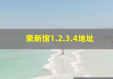 荣新馆1.2.3.4地址