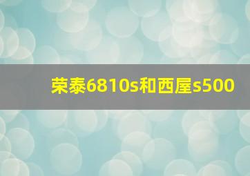 荣泰6810s和西屋s500