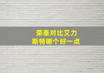 荣泰对比艾力斯特哪个好一点