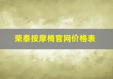 荣泰按摩椅官网价格表