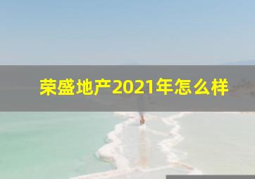 荣盛地产2021年怎么样