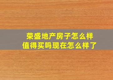 荣盛地产房子怎么样值得买吗现在怎么样了