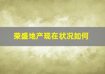 荣盛地产现在状况如何