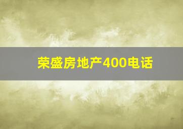 荣盛房地产400电话