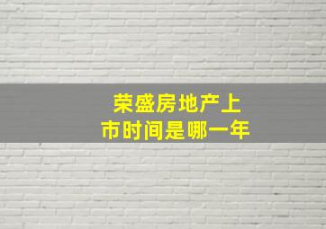 荣盛房地产上市时间是哪一年