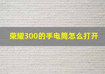 荣耀300的手电筒怎么打开