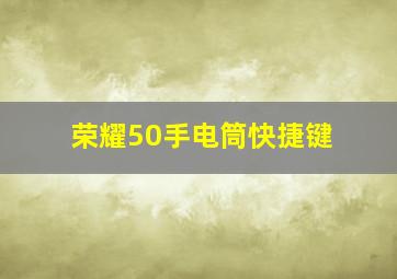 荣耀50手电筒快捷键