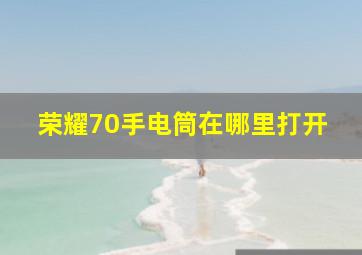 荣耀70手电筒在哪里打开