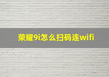 荣耀9i怎么扫码连wifi