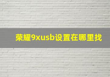 荣耀9xusb设置在哪里找