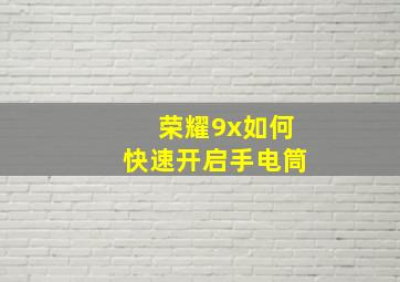 荣耀9x如何快速开启手电筒