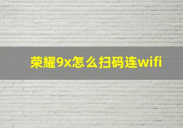 荣耀9x怎么扫码连wifi