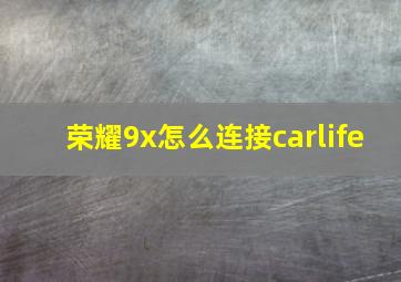 荣耀9x怎么连接carlife