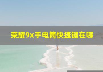 荣耀9x手电筒快捷键在哪