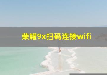 荣耀9x扫码连接wifi