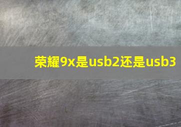 荣耀9x是usb2还是usb3