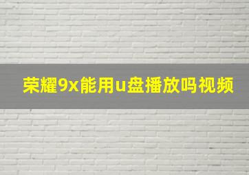 荣耀9x能用u盘播放吗视频