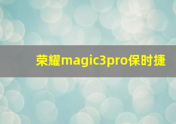 荣耀magic3pro保时捷