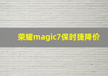 荣耀magic7保时捷降价