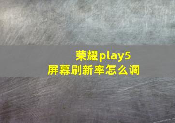 荣耀play5屏幕刷新率怎么调