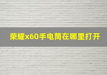 荣耀x60手电筒在哪里打开