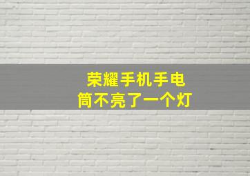 荣耀手机手电筒不亮了一个灯