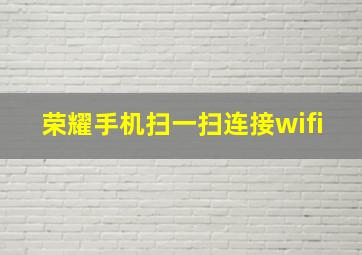 荣耀手机扫一扫连接wifi