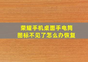 荣耀手机桌面手电筒图标不见了怎么办恢复