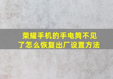 荣耀手机的手电筒不见了怎么恢复出厂设置方法