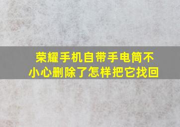 荣耀手机自带手电筒不小心删除了怎样把它找回