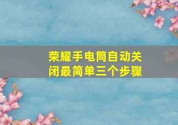 荣耀手电筒自动关闭最简单三个步骤