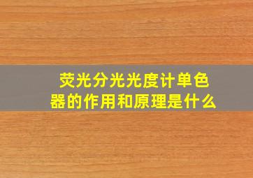 荧光分光光度计单色器的作用和原理是什么