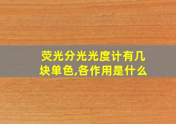 荧光分光光度计有几块单色,各作用是什么