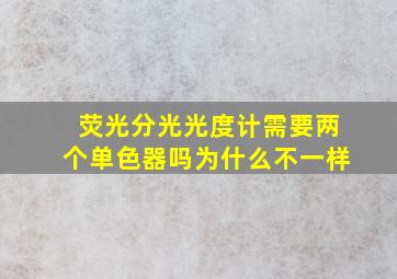 荧光分光光度计需要两个单色器吗为什么不一样