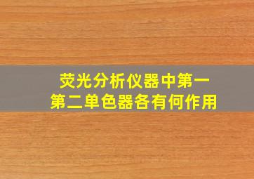 荧光分析仪器中第一第二单色器各有何作用