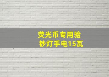 荧光币专用验钞灯手电15瓦