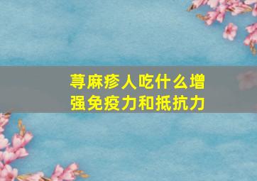 荨麻疹人吃什么增强免疫力和抵抗力