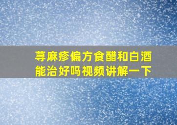 荨麻疹偏方食醋和白酒能治好吗视频讲解一下