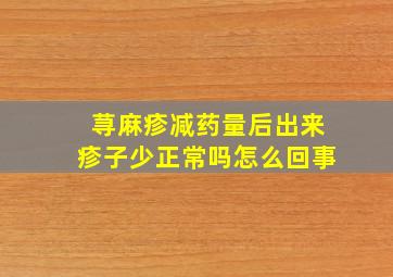 荨麻疹减药量后出来疹子少正常吗怎么回事